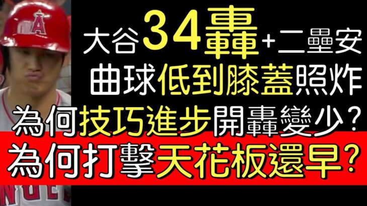 播報看門道》大谷翔平34轟 單場兩長打(2022/9/11)