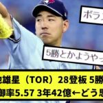 【3年42億】菊池雄星（TOR）28登板 5勝7敗 防御率5.57 3年42億【なんJ反応】【プロ野球反応集】【2chスレ】【1分動画】【5chスレ】