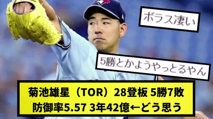 【3年42億】菊池雄星（TOR）28登板 5勝7敗 防御率5.57 3年42億【なんJ反応】【プロ野球反応集】【2chスレ】【1分動画】【5chスレ】