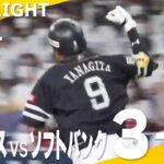 【ハイライト】柳田が先制の3ランホームラン！9月11日vsオリックス