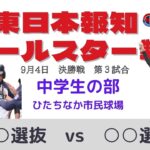 令和4年度 日本少年野球　東日本報知オールスター戦　９月４日　中学生の部　決勝戦