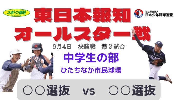 令和4年度 日本少年野球　東日本報知オールスター戦　９月４日　中学生の部　決勝戦