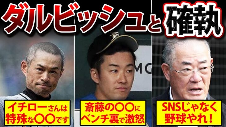 【関係激悪】大バトル！ダルビッシュと確執がある4人の男達