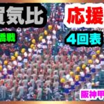 敦賀気比 応援 4回表 第104回全国高校野球選手権大会 2回戦 敦賀気比 対 市立船橋 阪神甲子園球場 2022.8.13