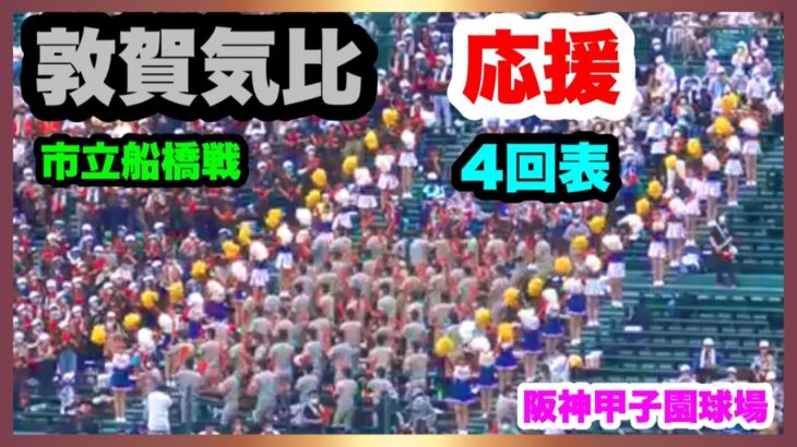 敦賀気比 応援 4回表 第104回全国高校野球選手権大会 2回戦 敦賀気比 対 市立船橋 阪神甲子園球場 2022.8.13