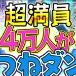 【超満員】勢い止まらぬ『4万人で楽しくきつねダンス』