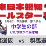 令和4年度 日本少年野球　東日本報知オールスター戦　9月4日　中学生の部　準決勝　第2試合