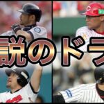 【プロ野球】ドラ4最強説⁉︎ドラフト4位から大スターになった選手10選