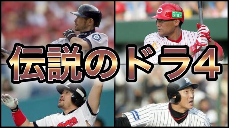 【プロ野球】ドラ4最強説⁉︎ドラフト4位から大スターになった選手10選