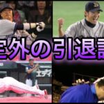 【プロ野球】最後の試合で珍事件⁉︎予想外の結末となった引退試合5選