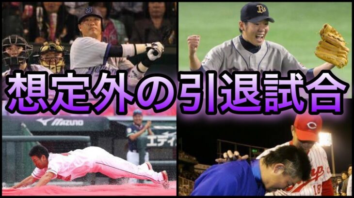 【プロ野球】最後の試合で珍事件⁉︎予想外の結末となった引退試合5選