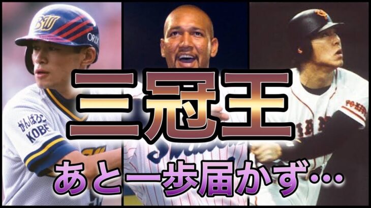 【プロ野球】惜しくも二冠…圧倒的な成績を残しながらも三冠王を逃した男たち5選