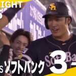 【ハイライト】和田の好投と柳田の逆方向弾！5連勝でマジック点灯！9月15日vs楽天イーグルス