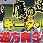 【逆方向弾】柳田悠岐『“ギータ5G” 今季18号となる先制3ラン』