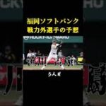 【福岡ソフトバンクホークス】今期戦力外になりそうな選手5人目#shorts