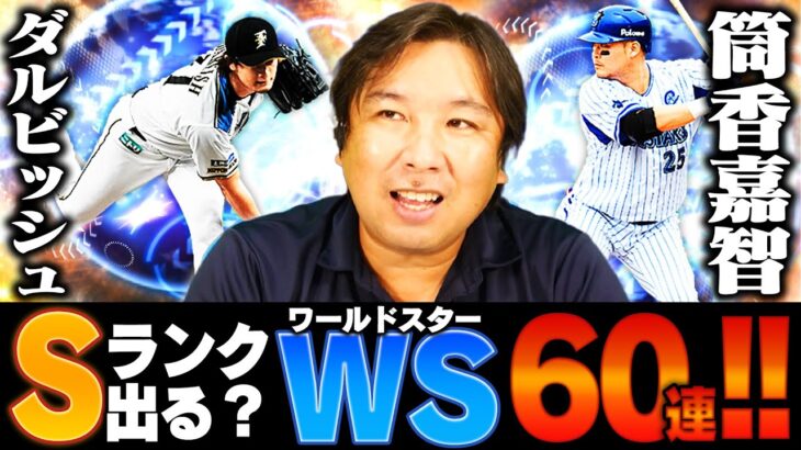 【プロスピ】ダルビッシュと筒香が登場‼︎里崎は60連で両方引けるのか⁉︎