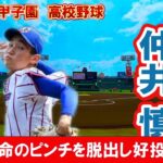 絶体絶命のピンチを脱出し好投　下関国際　準々決勝　投手　6　仲井　慎（３年）　　第104回全国高校野球選手権　甲子園　準々決勝　　ｖｓ大阪桐蔭