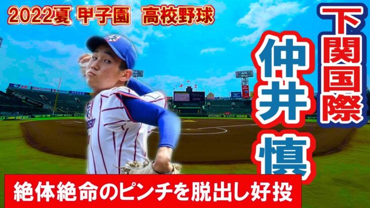 絶体絶命のピンチを脱出し好投　下関国際　準々決勝　投手　6　仲井　慎（３年）　　第104回全国高校野球選手権　甲子園　準々決勝　　ｖｓ大阪桐蔭