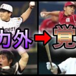 【プロ野球】諦めない男たち‼︎戦力外通告から這い上がった選手7選