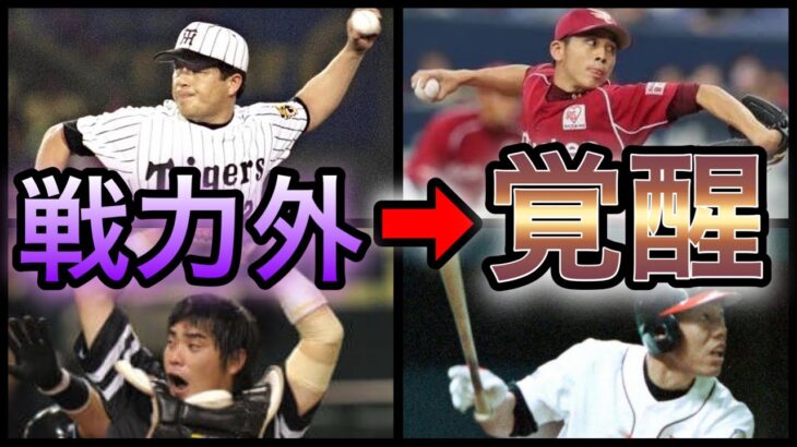 【プロ野球】諦めない男たち‼︎戦力外通告から這い上がった選手7選