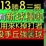 播報看門道》大谷翔平7局無失分13勝 追平魯斯二刀流雙十球季最多勝投(2022/9/17)