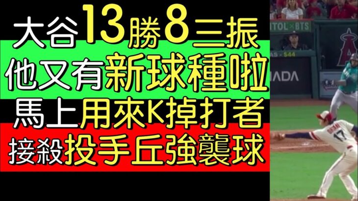 播報看門道》大谷翔平7局無失分13勝 追平魯斯二刀流雙十球季最多勝投(2022/9/17)
