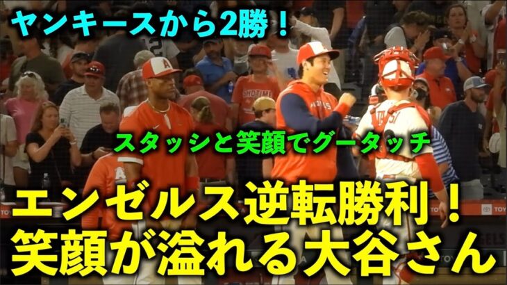 エンゼルス大逆転勝利！笑顔が溢れる大谷翔平が最高すぎる！ヒーローインタビュー【現地映像】9月1日 ヤンキース第３戦