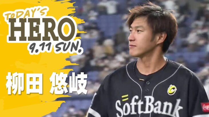 【きょうのヒーロー】柳田悠岐選手｜9月11日vsオリックス