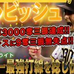 【ダルビッシュ有】メジャー最強打線ドジャース相手に9奪三振無失点で12勝目！日米3000奪三振到達！日本人投手で野茂英雄氏に続き2人目の大台に到達！/2022年9月3日 パドレス対ドジャース