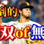 9月14日　凄すぎて言葉が出ない！何もさせない圧巻投球！【ダルビッシュ有】ハイライト