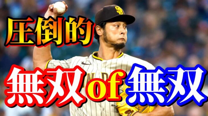 9月14日　凄すぎて言葉が出ない！何もさせない圧巻投球！【ダルビッシュ有】ハイライト