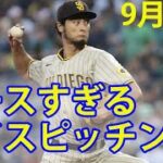 9月14日エースすぎる！まだピークきてないんじゃないか？ダルビッシュ 8回被安打2無四死球7K 球数は93球！！！