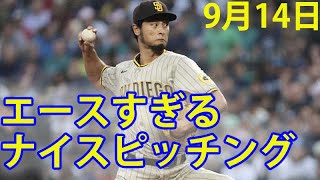 9月14日エースすぎる！まだピークきてないんじゃないか？ダルビッシュ 8回被安打2無四死球7K 球数は93球！！！