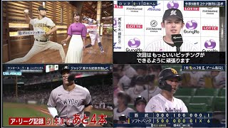 9月14日プロ野球ニュース ▶ MLB大谷翔平&ダルビッシュ有 多彩な球種で ⚾ 「ロッテ」佐々木朗希 9勝目かけて▽ U18W杯