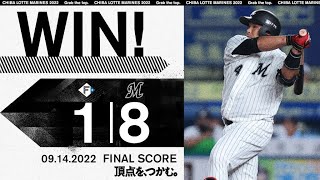 9月14日 (水) vs 北海道日本ハムファイターズ ダイジェスト