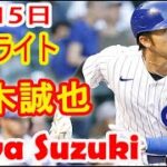 9月15日 【鈴木誠也 ハイライト】9回の第5打席でギブンス投手から右手に死球。しばらく痛そうなそぶりを見せましたが、一塁に向かいました。 Seiya Suzuki Highlights