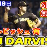 9月19日 ダルビッシュ有が6回までパーフェクト１安打無失点の８Ｋで１５勝目の権利　今季リーグ最多の２３回目のＱＳもクリア