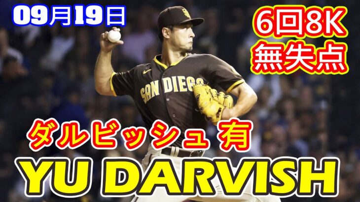 9月19日 ダルビッシュ有が6回までパーフェクト１安打無失点の８Ｋで１５勝目の権利　今季リーグ最多の２３回目のＱＳもクリア