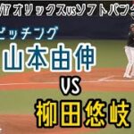 【首位攻防】9回2アウト 山本由伸vs柳田悠岐(2022/09/17 オリックスバファローズvs福岡ソフトバンクホークス)