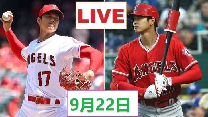 9月22日 LIVE !!! 大谷翔平. 大谷エンゼルス vs レンジャーズ ~ MLB 2022