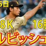 9月25日 安定感抜群すぎでしょ！ダルビッシュ有 メジャー自己最多タイ16勝目の権利持って降板　6回5安打2失点！！！