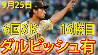 9月25日 安定感抜群すぎでしょ！ダルビッシュ有 メジャー自己最多タイ16勝目の権利持って降板　6回5安打2失点！！！