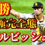 9月25日　この人ヤバすぎる！36歳究極進化！10年振り自己最多タイ16勝目！【ダルビッシュ有】ハイライト