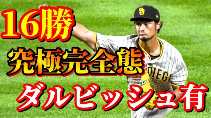 9月25日　この人ヤバすぎる！36歳究極進化！10年振り自己最多タイ16勝目！【ダルビッシュ有】ハイライト