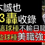 播報看門道》小熊隊鈴木誠也9月3轟收錄 共扛13轟