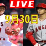 9月30日 大谷翔平 Live ! 大谷翔平 エンゼルス vs アスレチックス MLB 2022