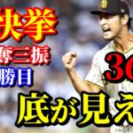 9月3日　完璧すぎて信じられない！記録尽くしの今季12勝目！【ダルビッシュ有】ハイライト