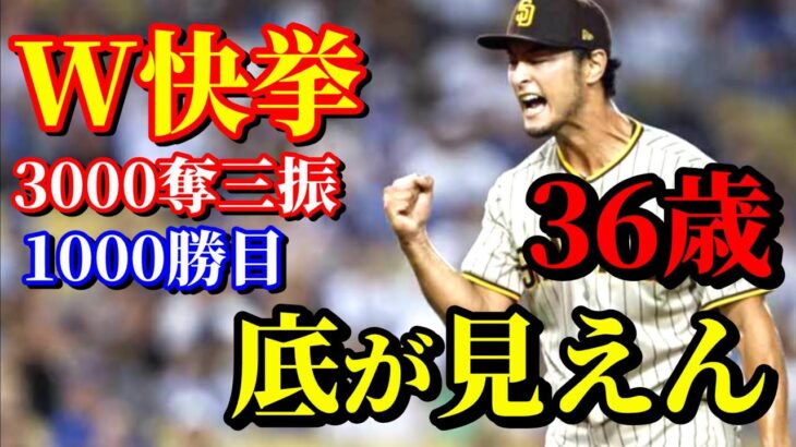 9月3日　完璧すぎて信じられない！記録尽くしの今季12勝目！【ダルビッシュ有】ハイライト