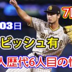 9月3日【日本人歴代6人目の快挙！！】ダルビッシュ有、7回9K２安打無失点…日米通算３０００奪三振！日本選手通算１０００勝の権利も獲得