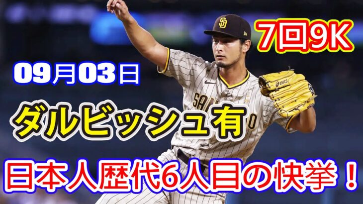 9月3日【日本人歴代6人目の快挙！！】ダルビッシュ有、7回9K２安打無失点…日米通算３０００奪三振！日本選手通算１０００勝の権利も獲得